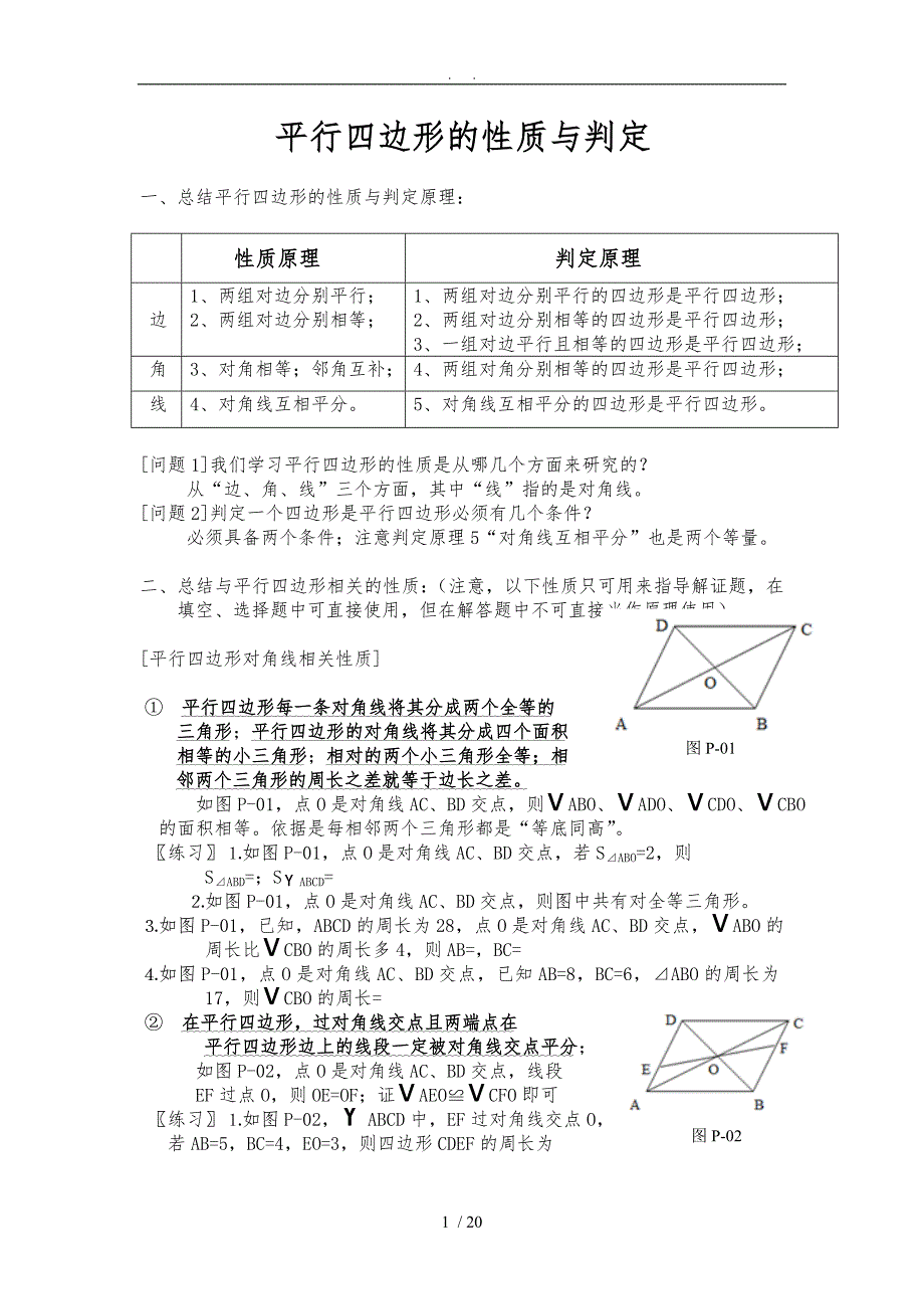 平行四边形与特殊的平行四边形_第1页