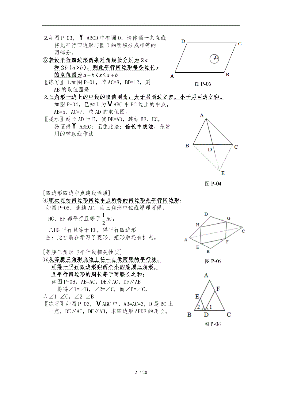 平行四边形与特殊的平行四边形_第2页