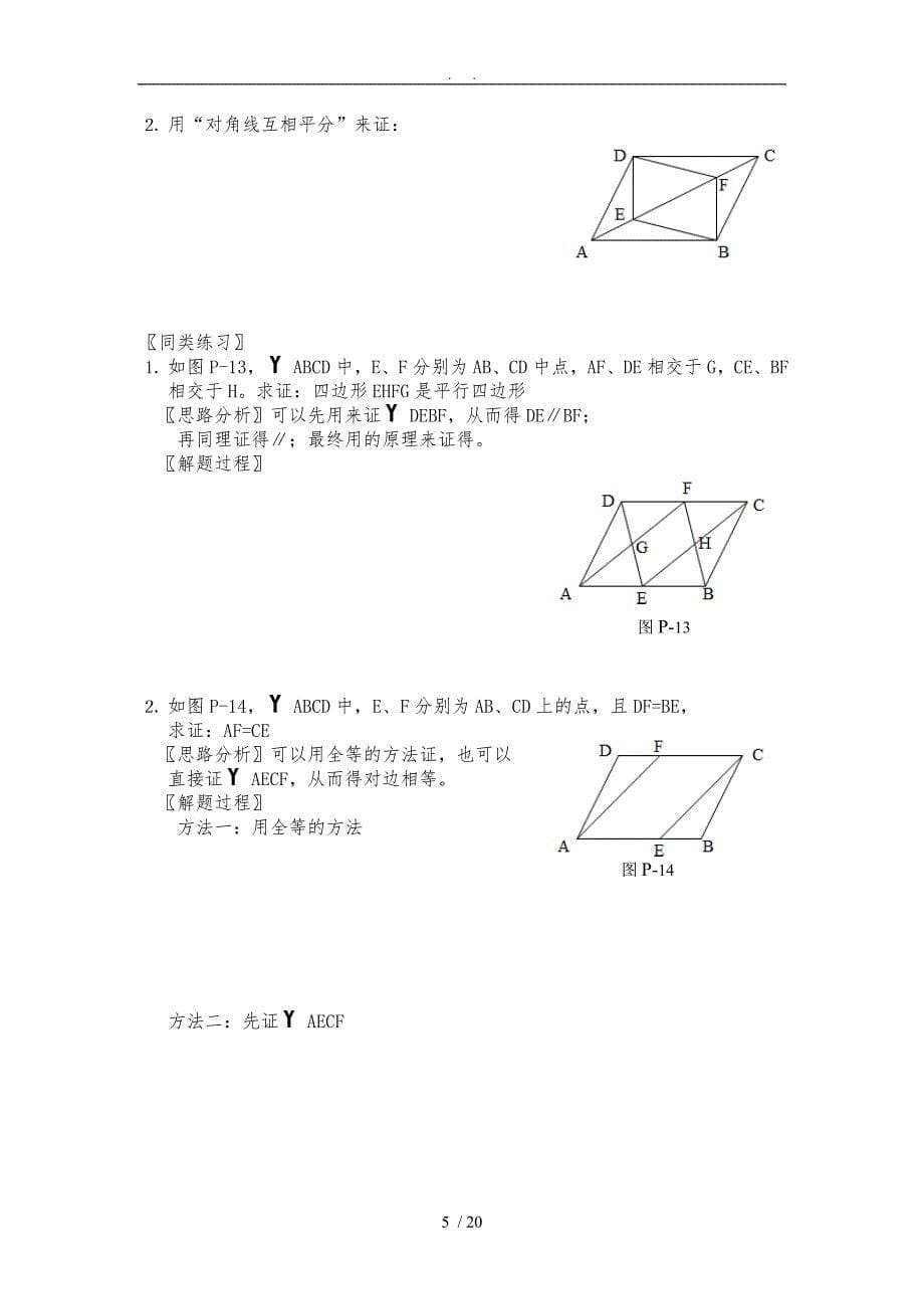 平行四边形与特殊的平行四边形_第5页