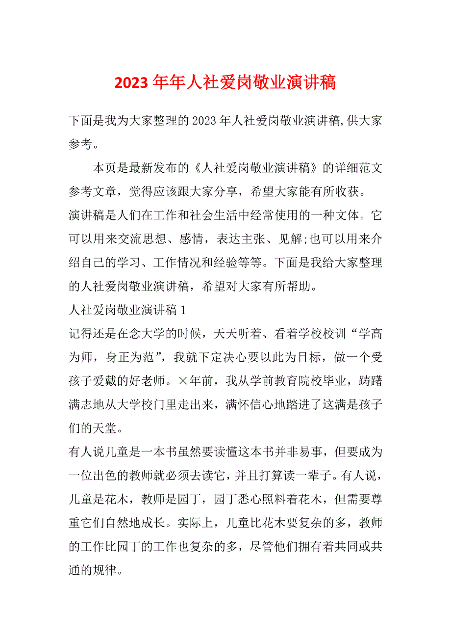 2023年年人社爱岗敬业演讲稿_第1页