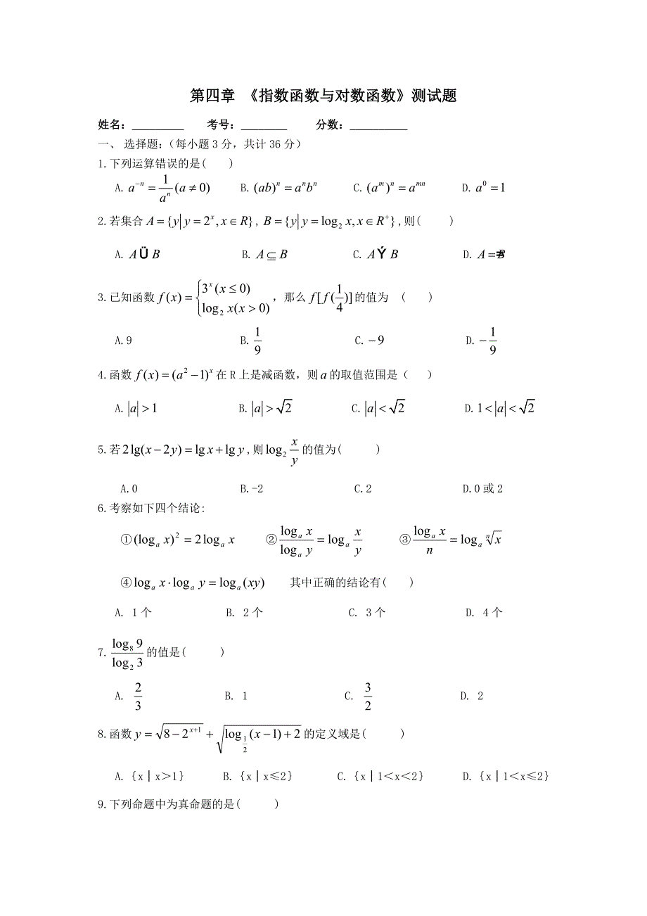 职高数学一年级第四章指数函数与对数函数测试题.doc_第1页