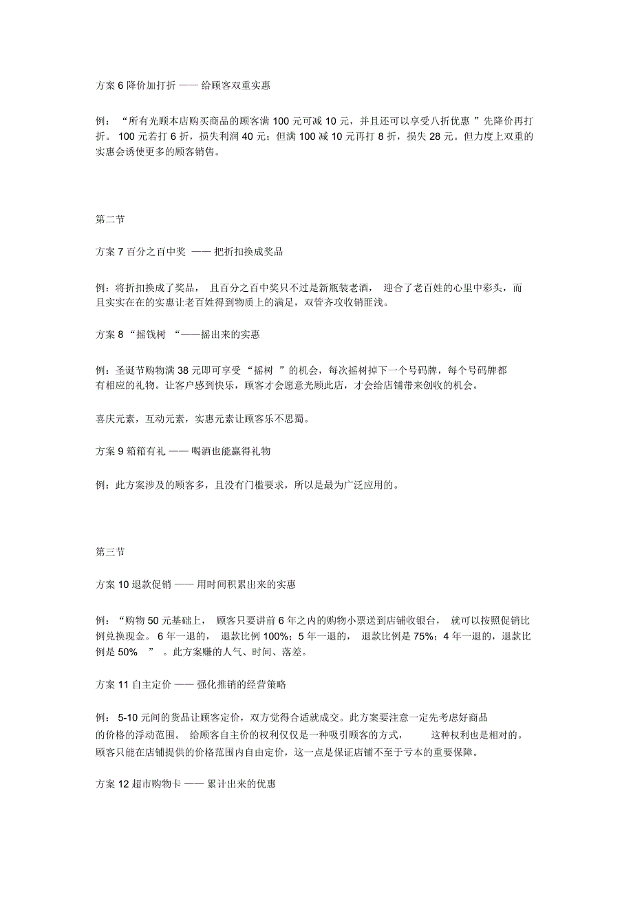 零售业100个创意促销方案详细方案_第2页