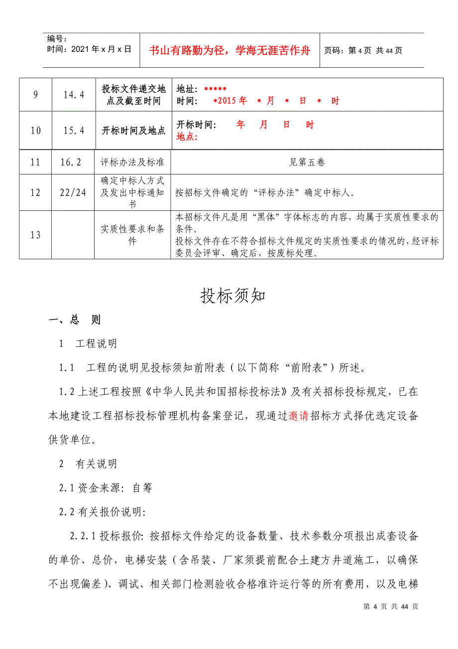 电梯招标文件(DOC41页)_第4页