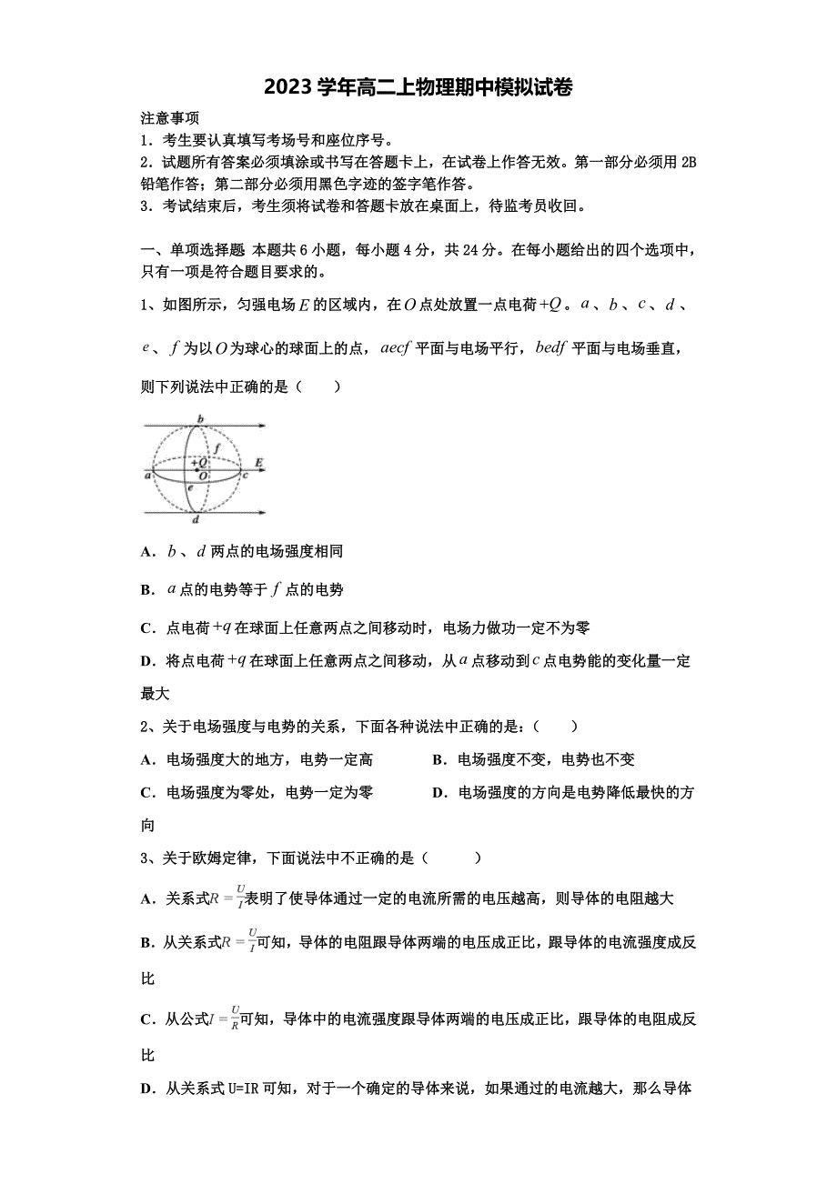 安徽省淮南市寿县中学2023学年物理高二第一学期期中复习检测模拟试题含解析.doc_第1页