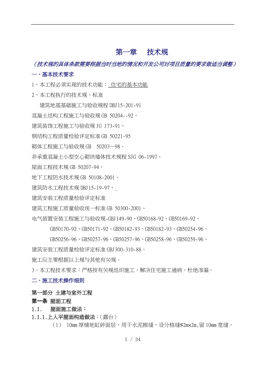 万科工程施工招投标技术准则_第1页