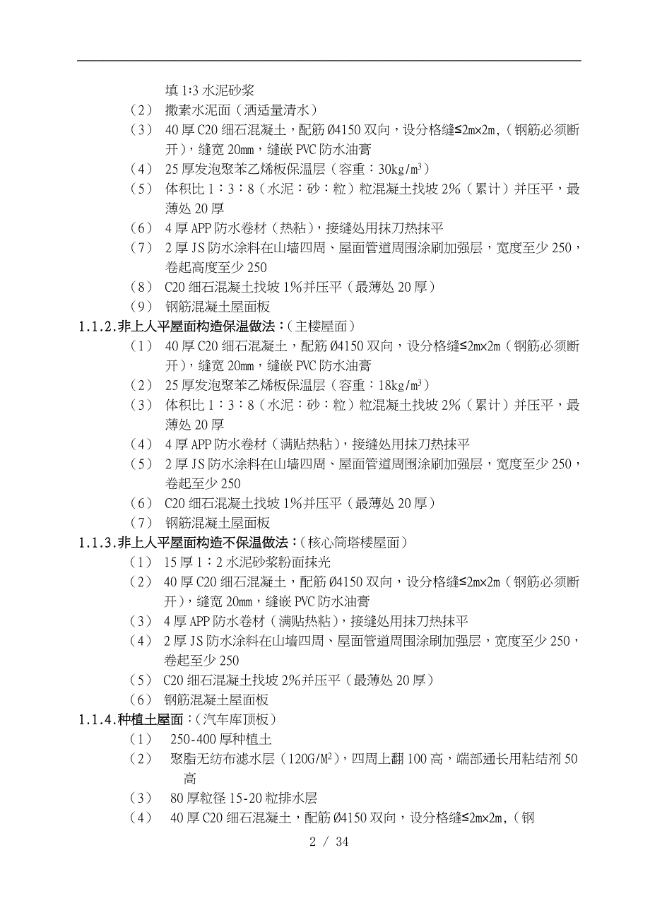 万科工程施工招投标技术准则_第2页