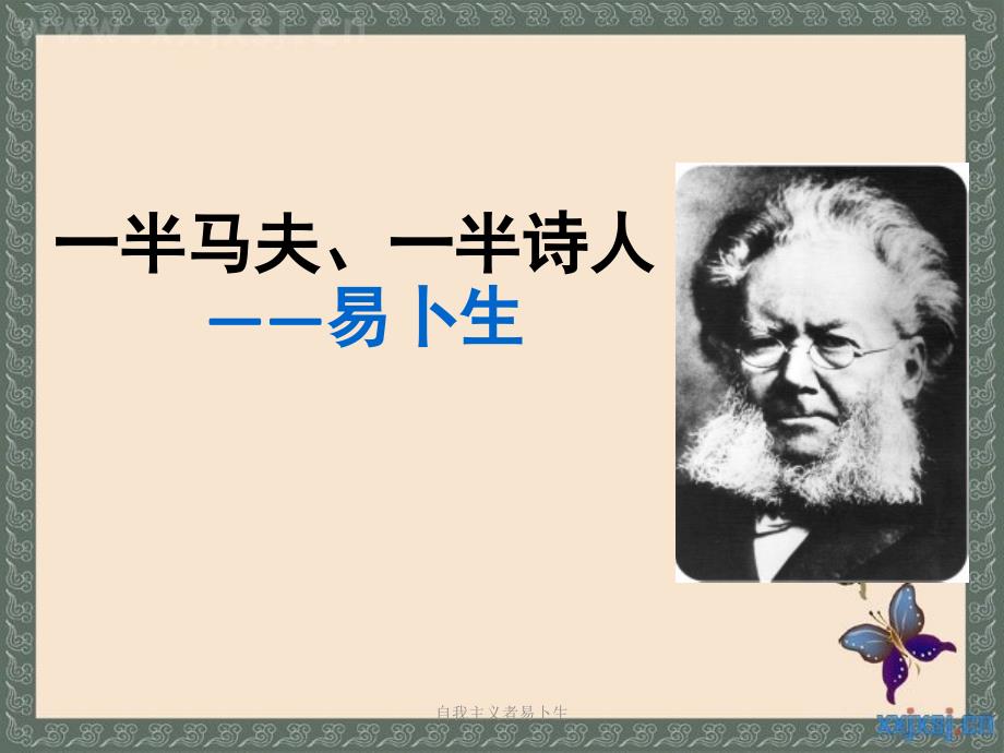 自我主义者易卜生课件_第1页