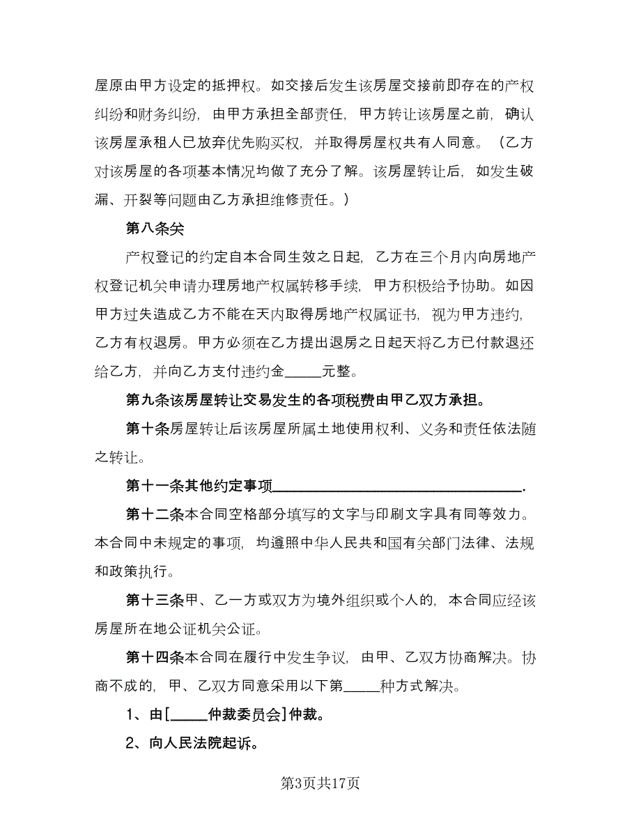 租房转让协议标准范文（7篇）_第3页