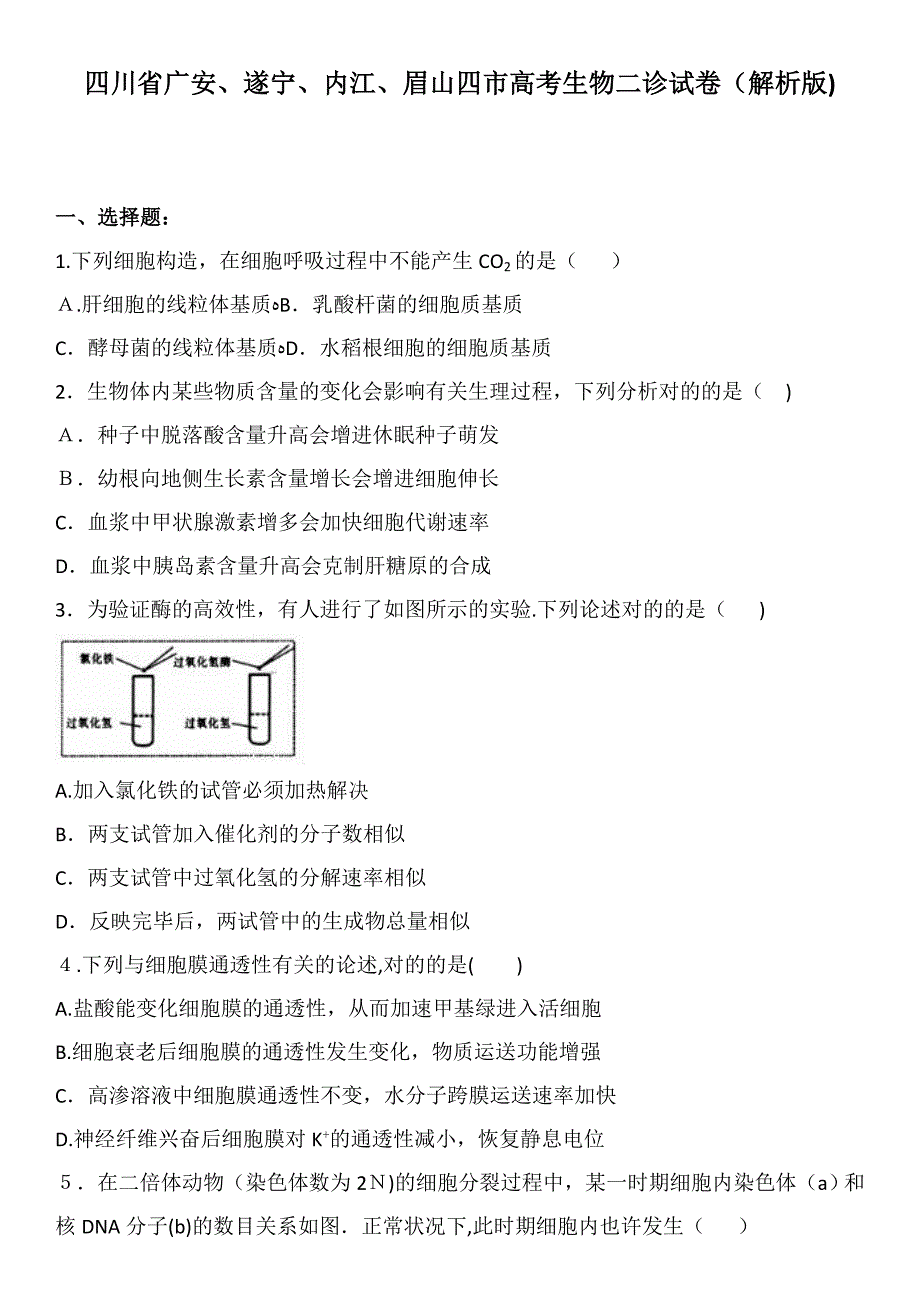 四川省广安遂宁内江眉山四市高考二诊理综生物解析版_第1页