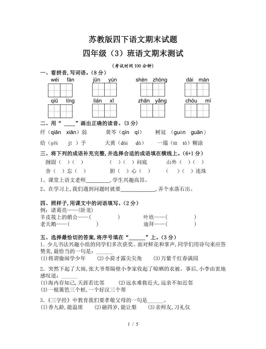 苏教版四下语文期末试题.doc_第1页