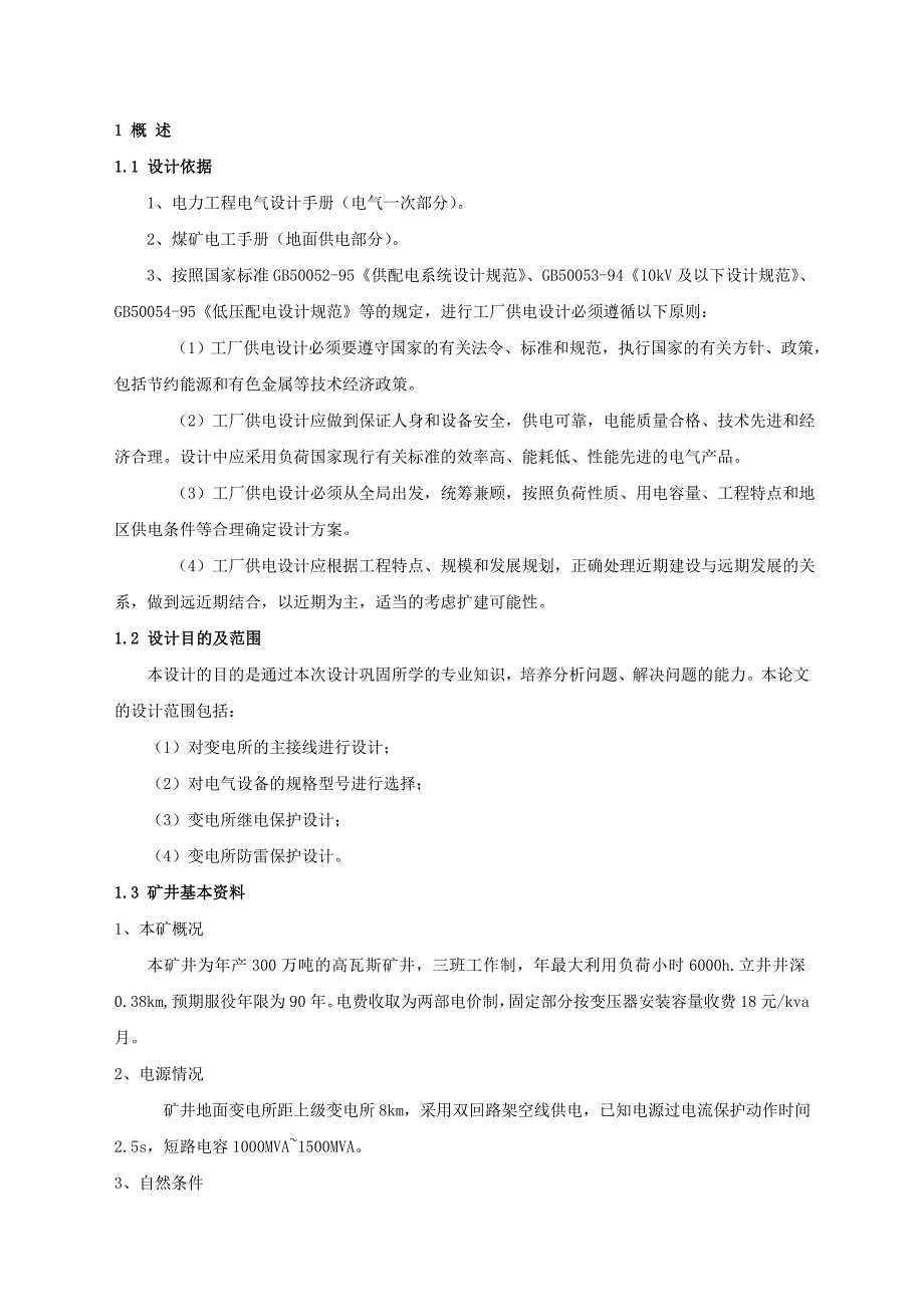 梅林庙地面供电系统的设计_第4页