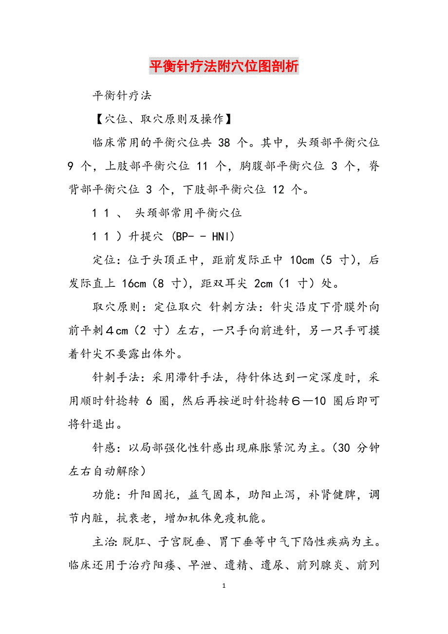 2023年平衡针疗法附穴位图剖析.docx_第1页