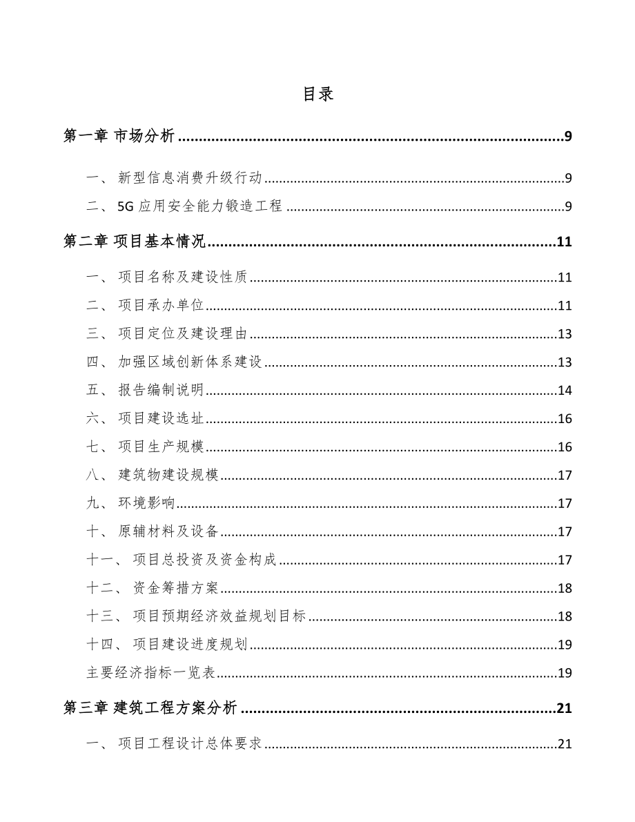 云南年产xxx套5G+智慧水利设备项目融资分析报告_第4页