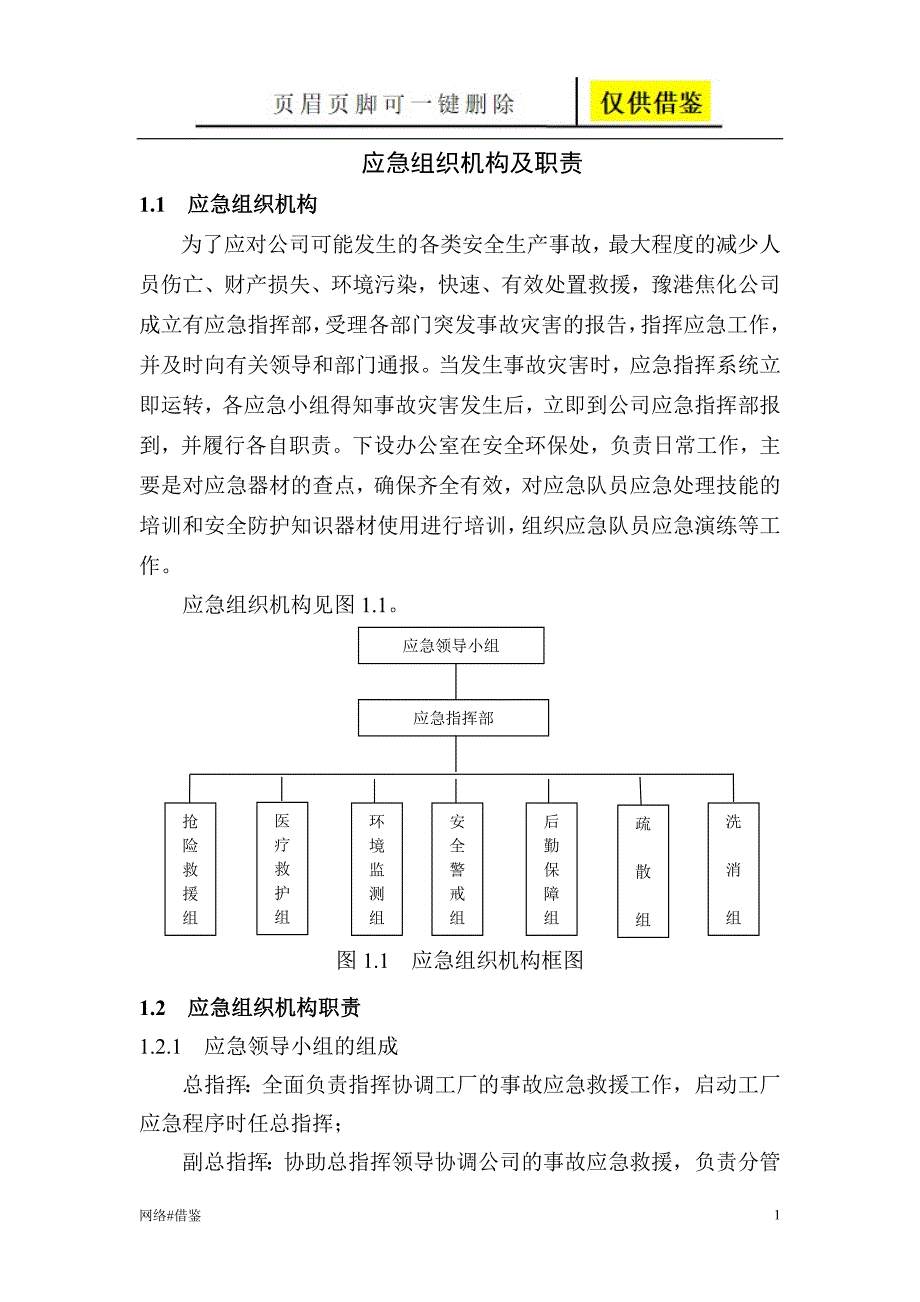 应急组织机构及职责修改【行业一类】_第1页