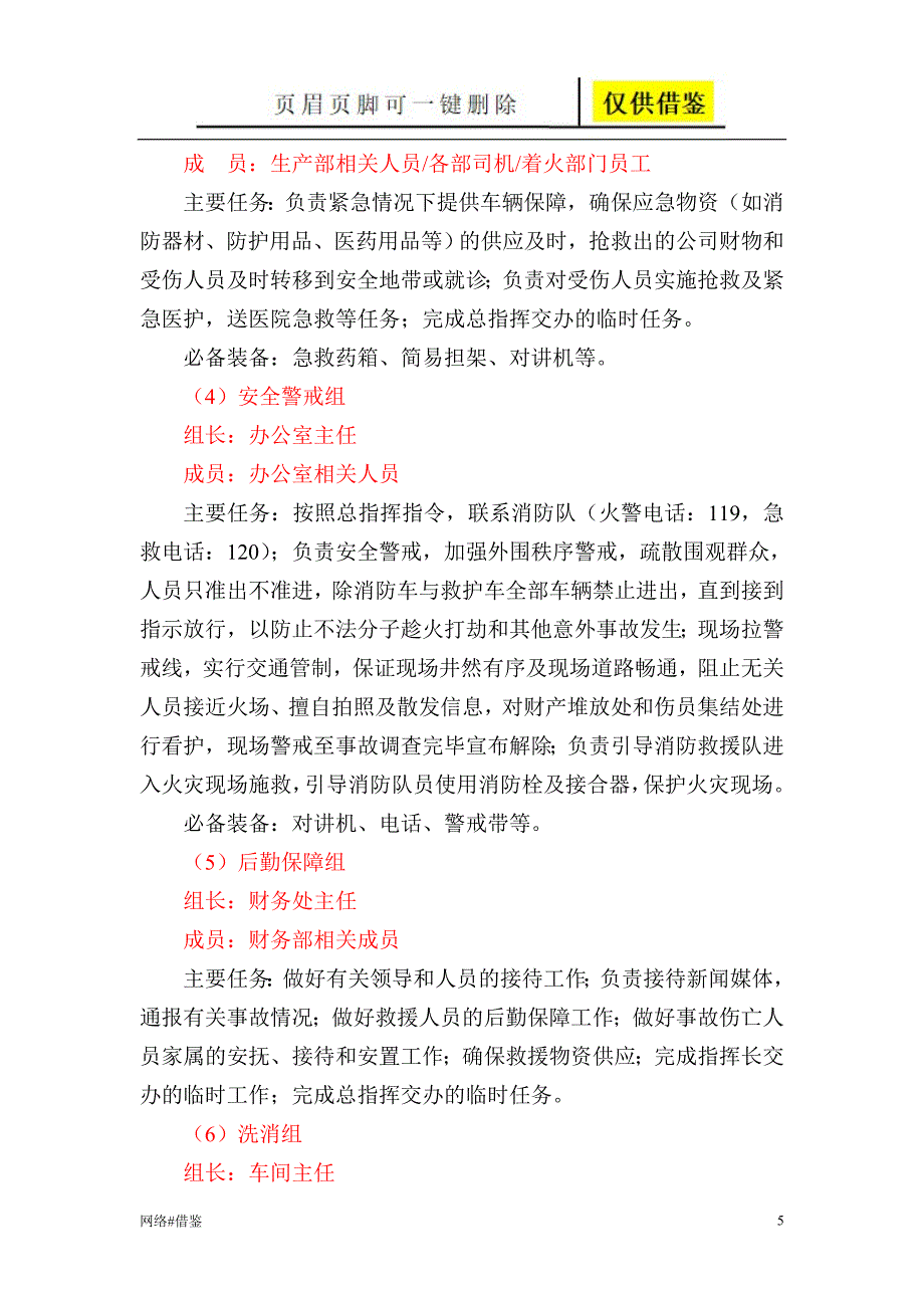 应急组织机构及职责修改【行业一类】_第5页