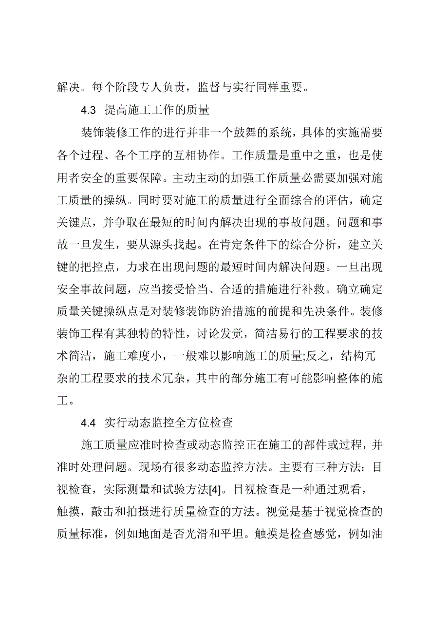 浅谈建筑装饰装修工程施工质量操纵及其治理_第4页