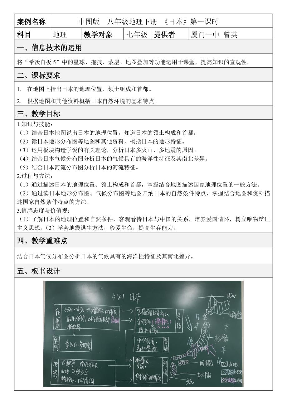 案例名称 中图版 八年级地理下册 《日本》_第1页