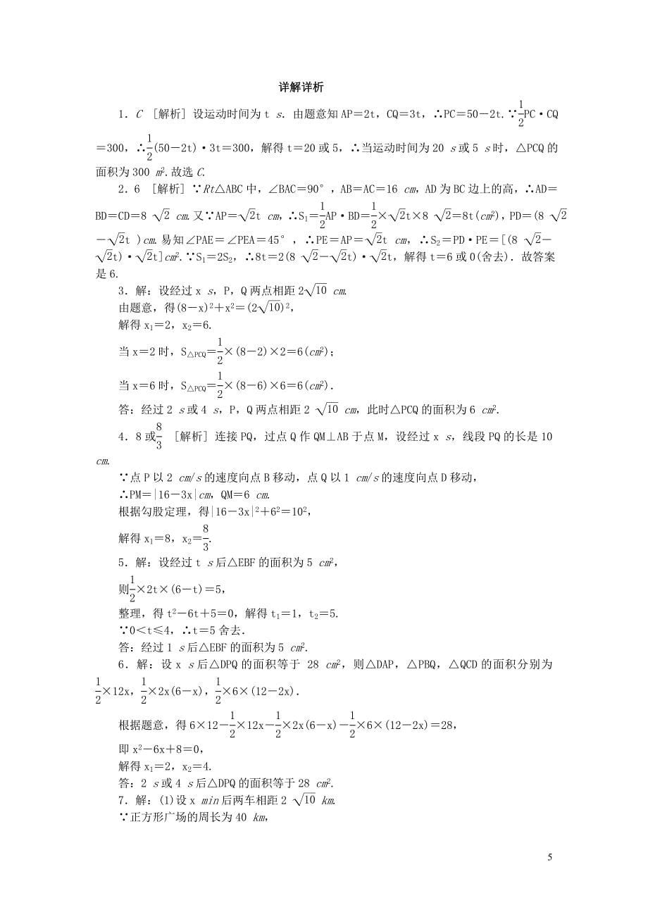 2018年秋九年级数学上册 第1章 一元二次方程 1.4 用一元二次方程解决问题 第3课时 动点几何问题同步练习 （新版）苏科版_第5页