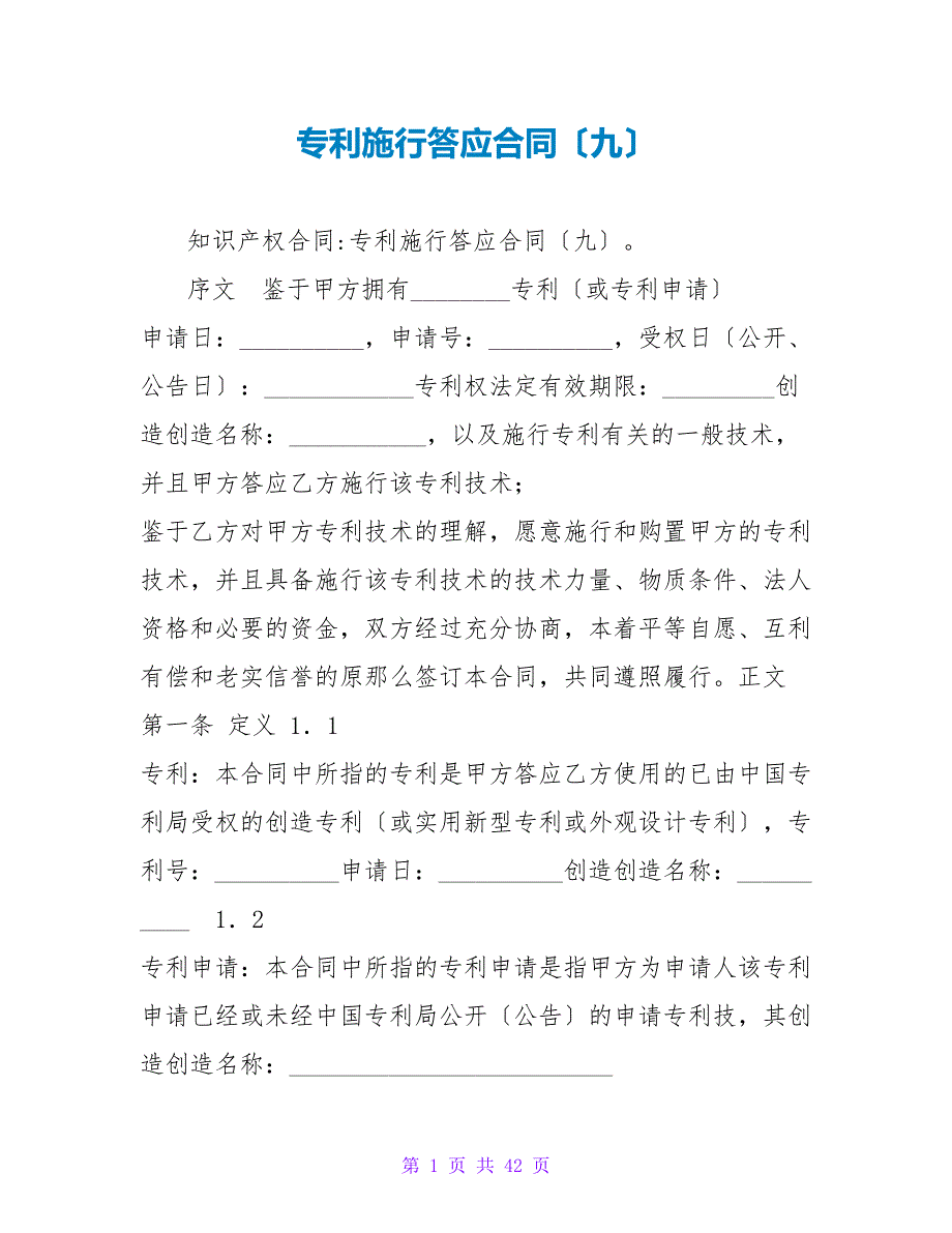 专利实施许可合同（九）.doc_第1页