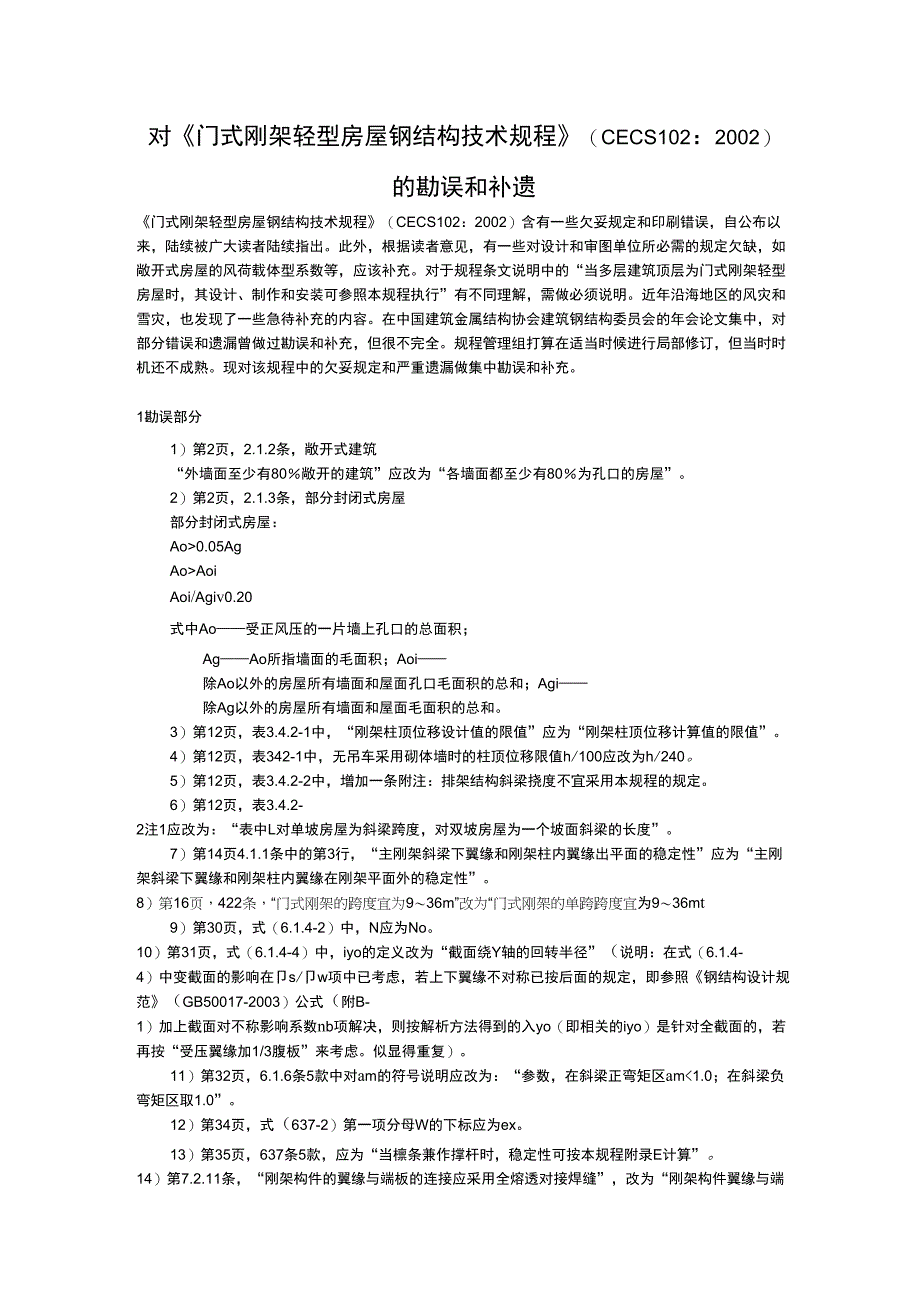 《门式刚架轻型房屋钢结构技术规程》勘误补遗_第1页