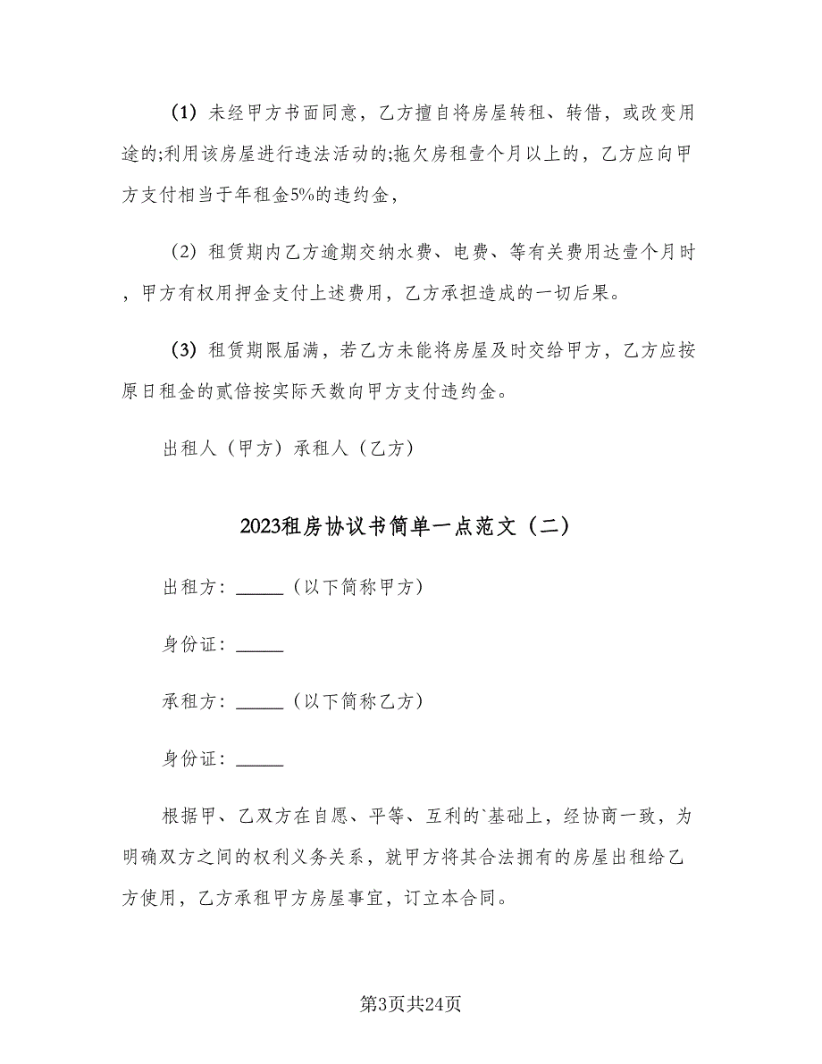 2023租房协议书简单一点范文（7篇）_第3页