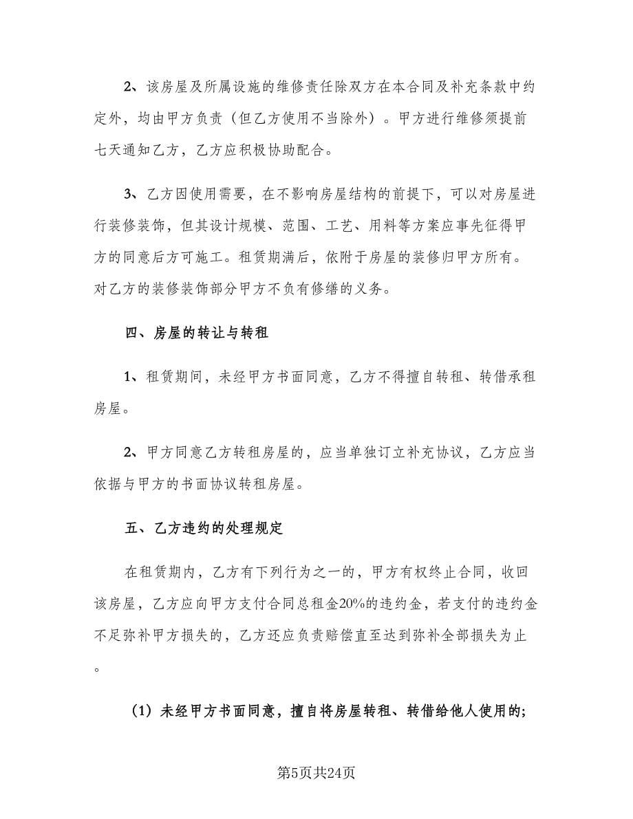 2023租房协议书简单一点范文（7篇）_第5页