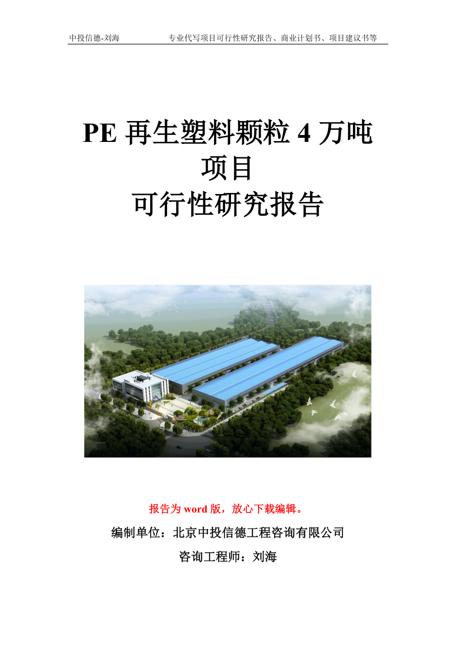 PE再生塑料颗粒4万吨项目可行性研究报告写作模板立项备案文件_第1页