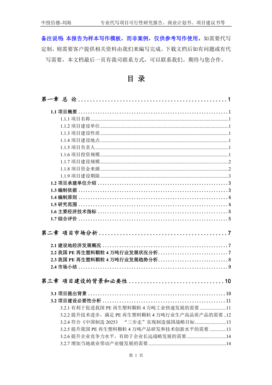 PE再生塑料颗粒4万吨项目可行性研究报告写作模板立项备案文件_第2页