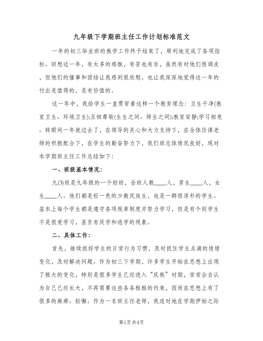 九年级下学期班主任工作计划标准范文（2篇）.doc_第1页