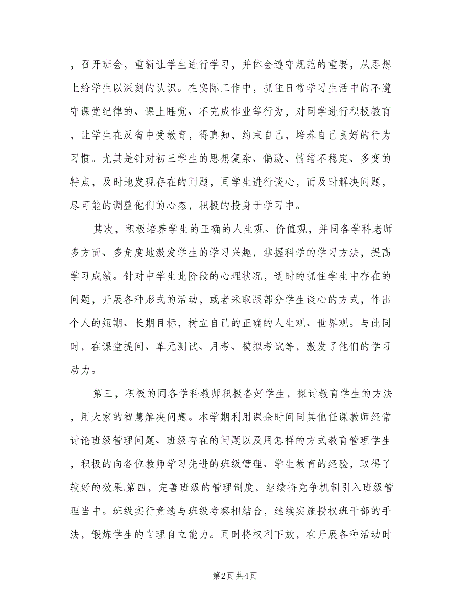 九年级下学期班主任工作计划标准范文（2篇）.doc_第2页