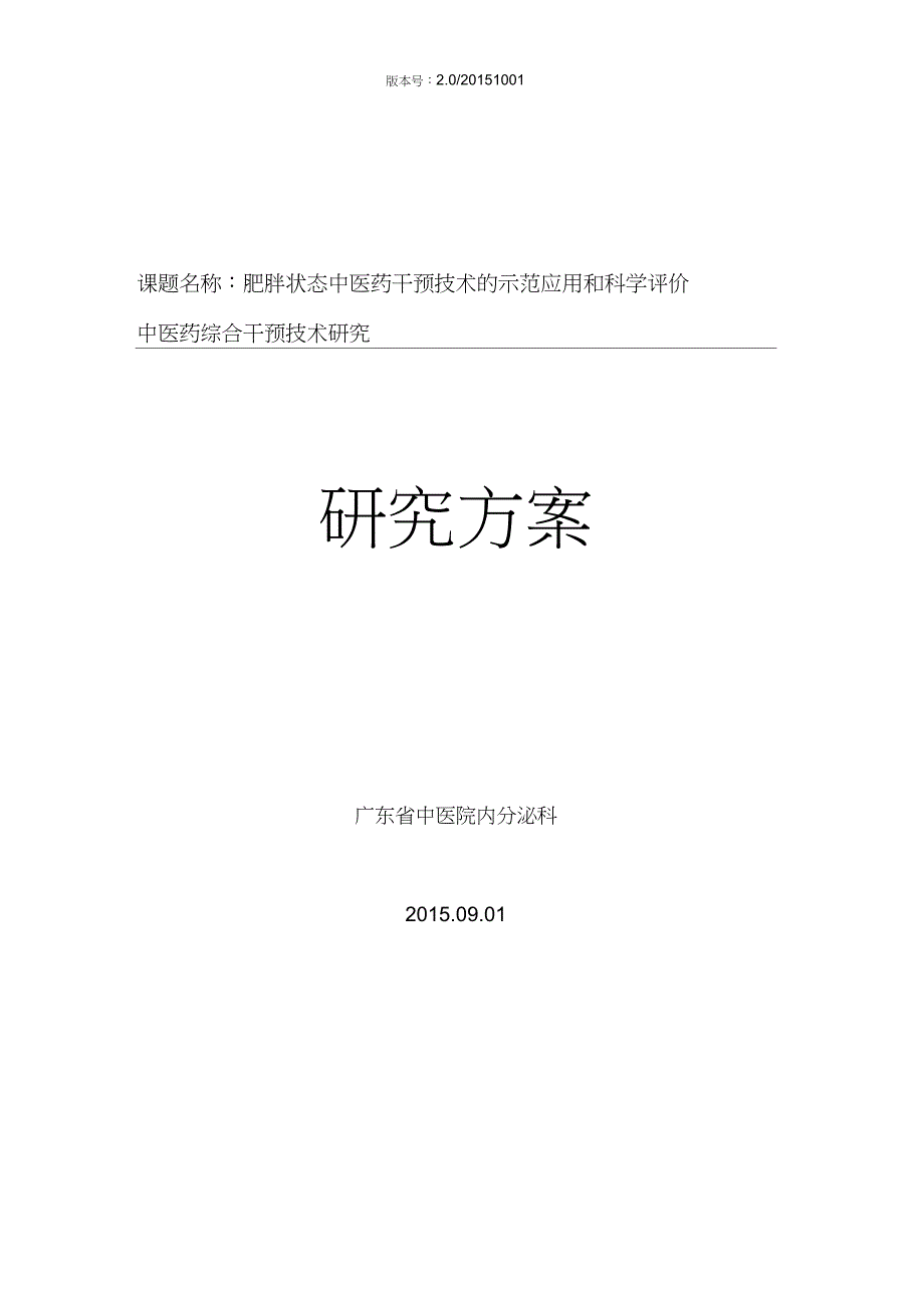 (完整版)肥胖状态人群中医药综合干预技术研究方案-临床试验注册中心_第1页