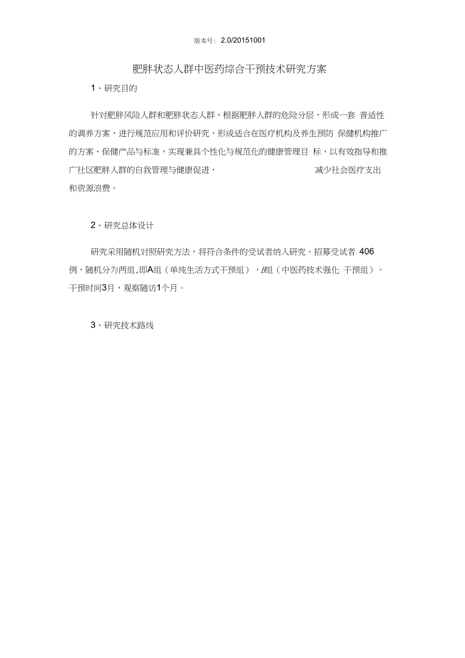 (完整版)肥胖状态人群中医药综合干预技术研究方案-临床试验注册中心_第2页