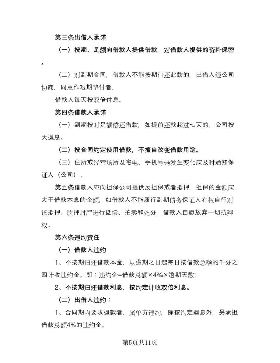 简单民间个人借款合同律师版（5篇）.doc_第5页