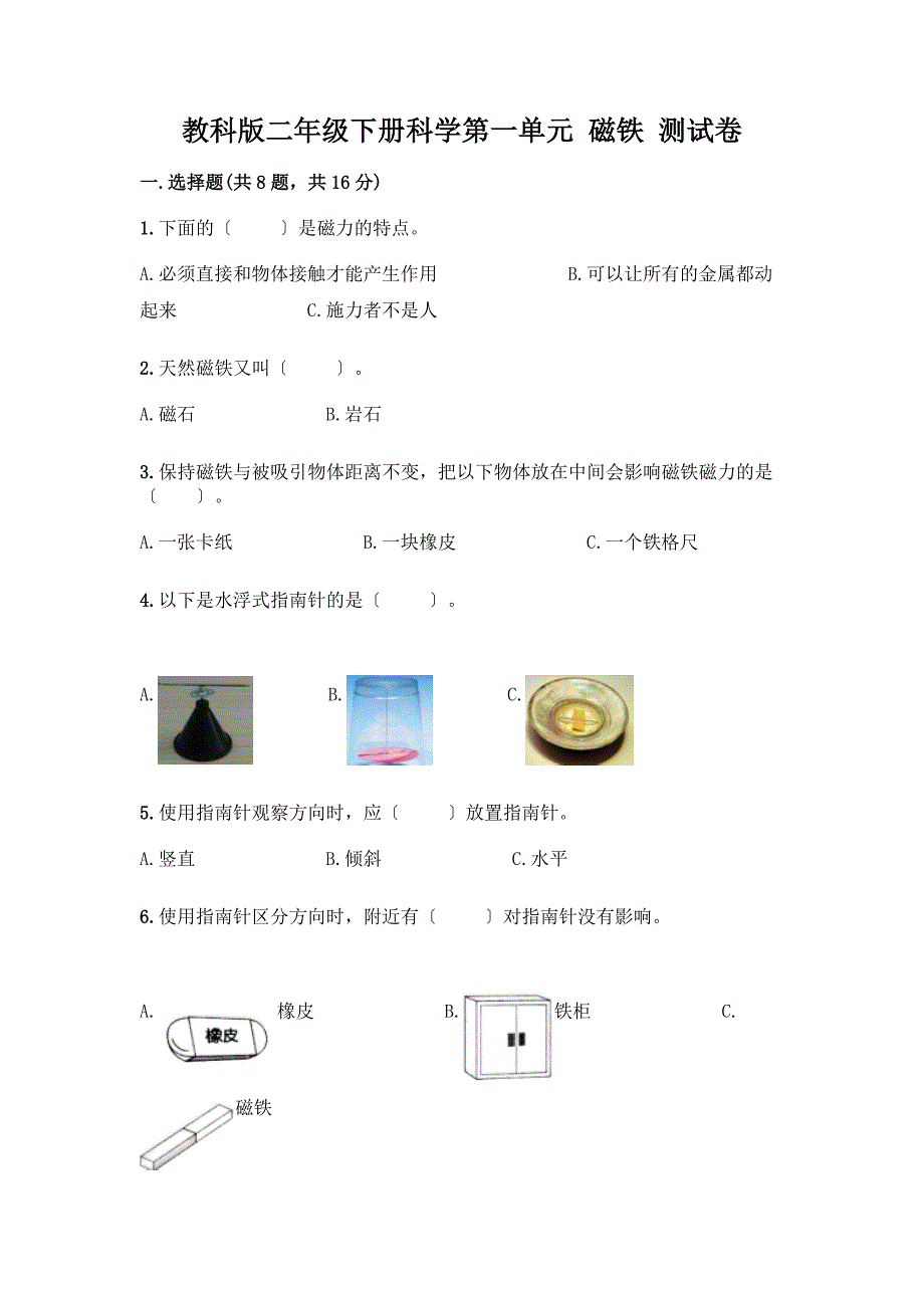 二年级下册科学第一单元-磁铁-测试卷丨精品(基础题).docx_第1页