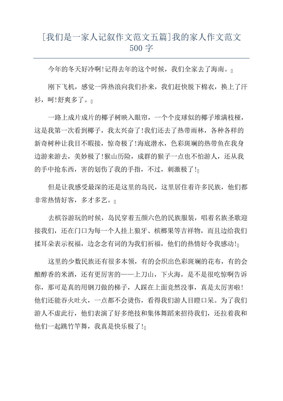 我们是一家人记叙作文范文五篇我的家人作文范文500字_第1页