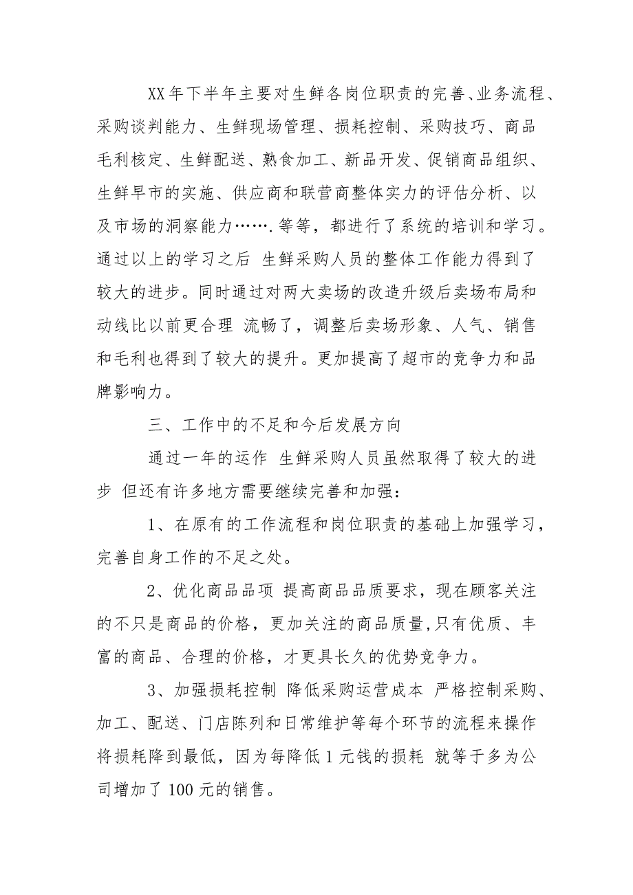 2021年月超市采购人员述职报告.docx_第3页