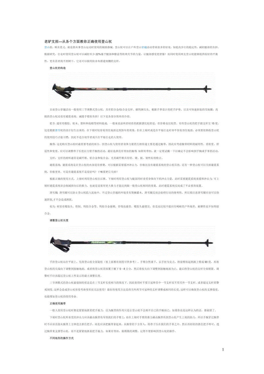 老驴支招---从各个方面教你正确使用登山杖_第1页