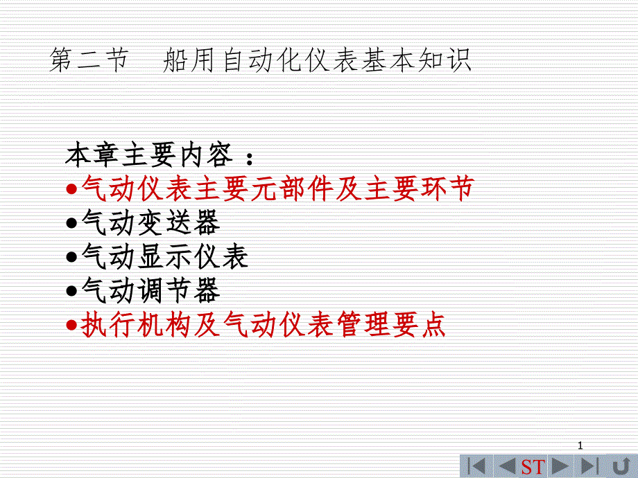 气动仪表的主要元部件及主要环节PPT课件_第1页