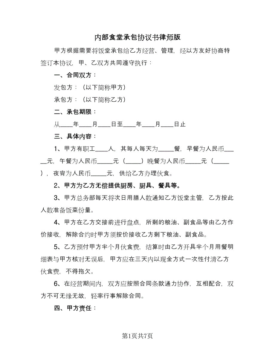 内部食堂承包协议书律师版（三篇）.doc_第1页