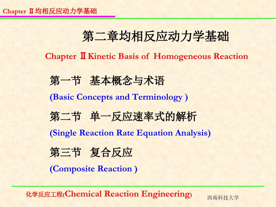 均相反应动力学基础_第1页