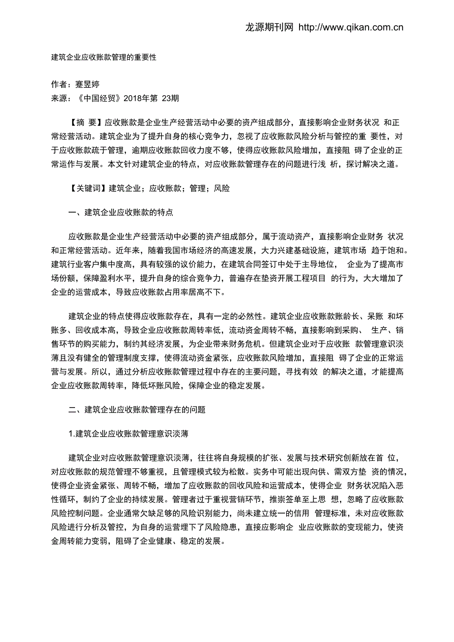 建筑企业应收账款管理的重要性_第1页