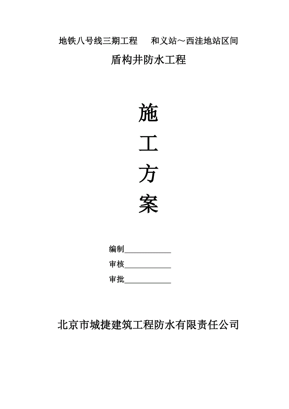 13标盾构井防水方案_第1页