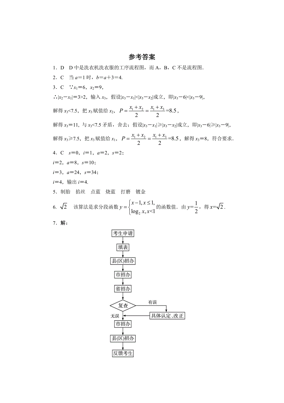 高二数学北师大版选修12同步精练：2.1流程图 Word版含答案_第4页
