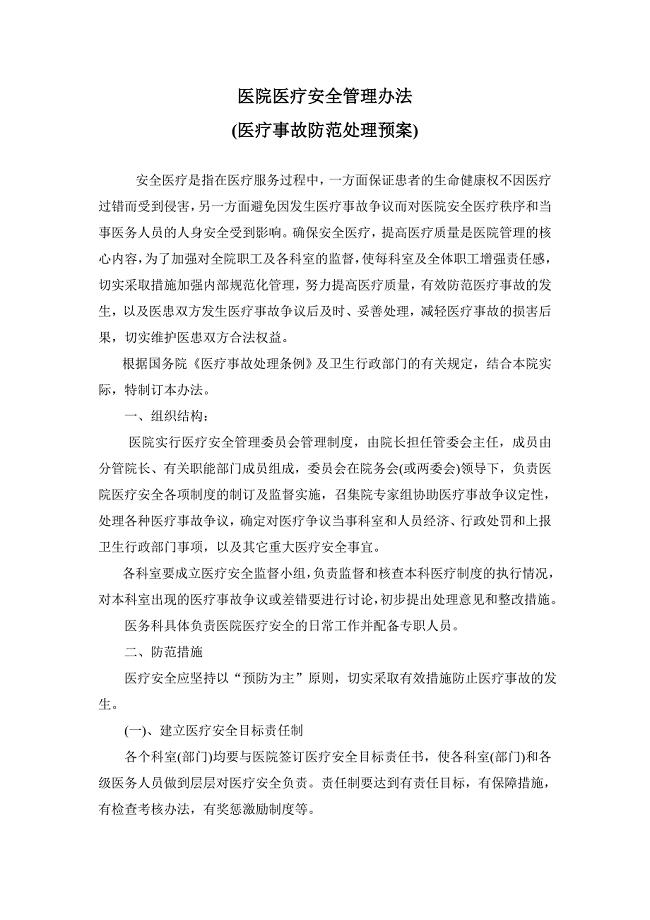 医院医疗安全管理办法
