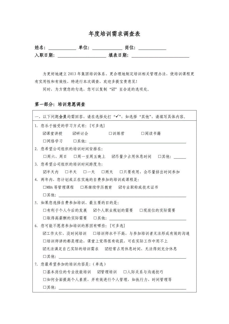 年度培训需求调查表(模板)_第1页