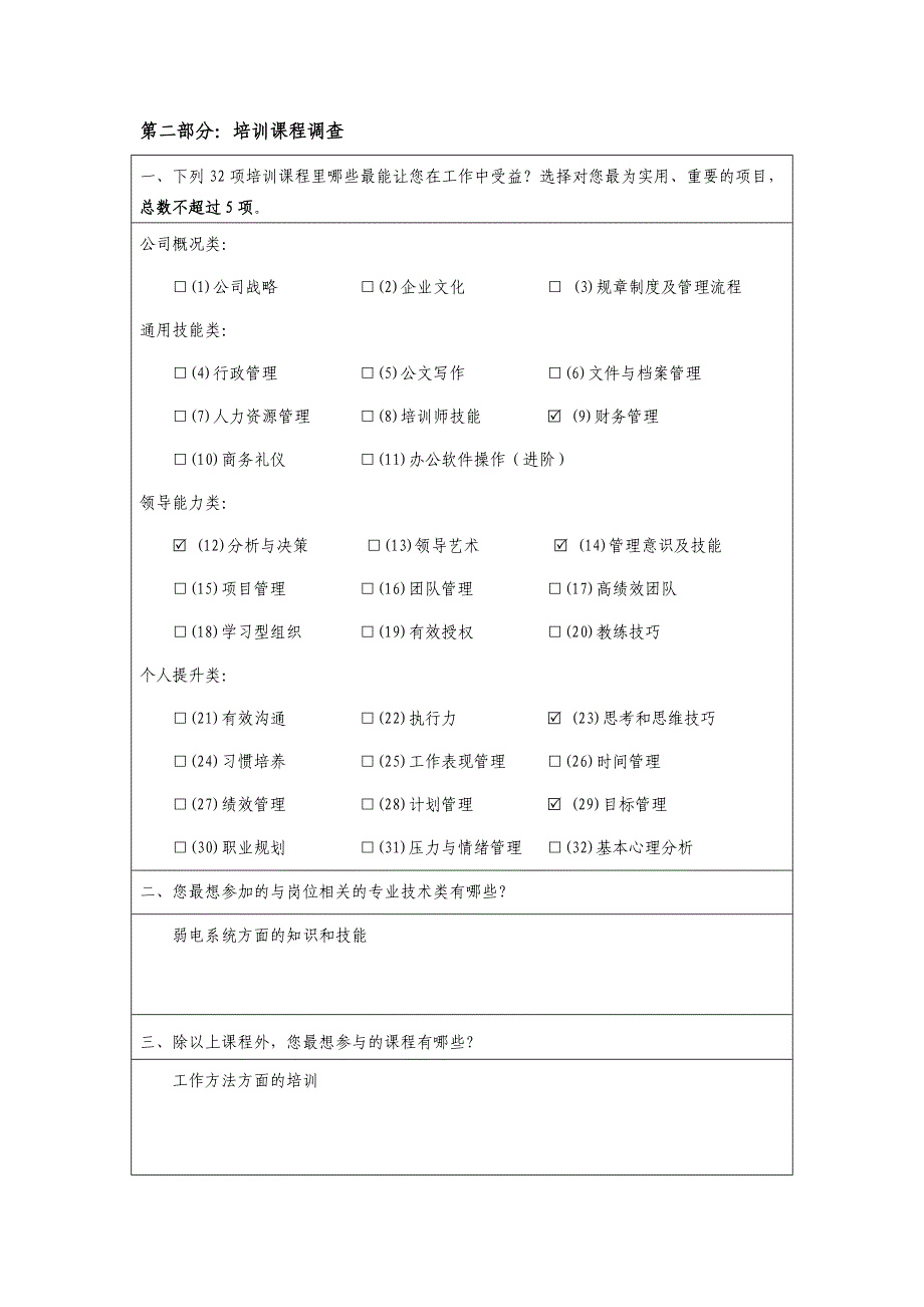 年度培训需求调查表(模板)_第3页