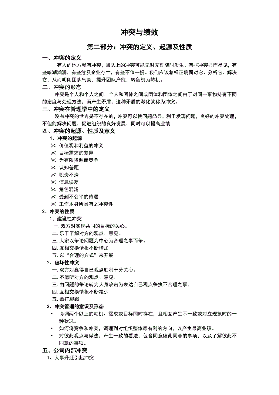 冲突与绩效第二部分冲突的定义、起源及性质.doc_第1页