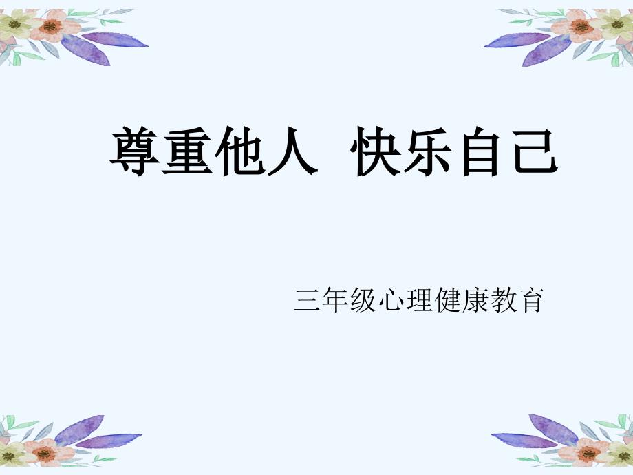 三年级上册心理健康教育课件尊重他人快乐自己共22页PPT全国通用_第1页