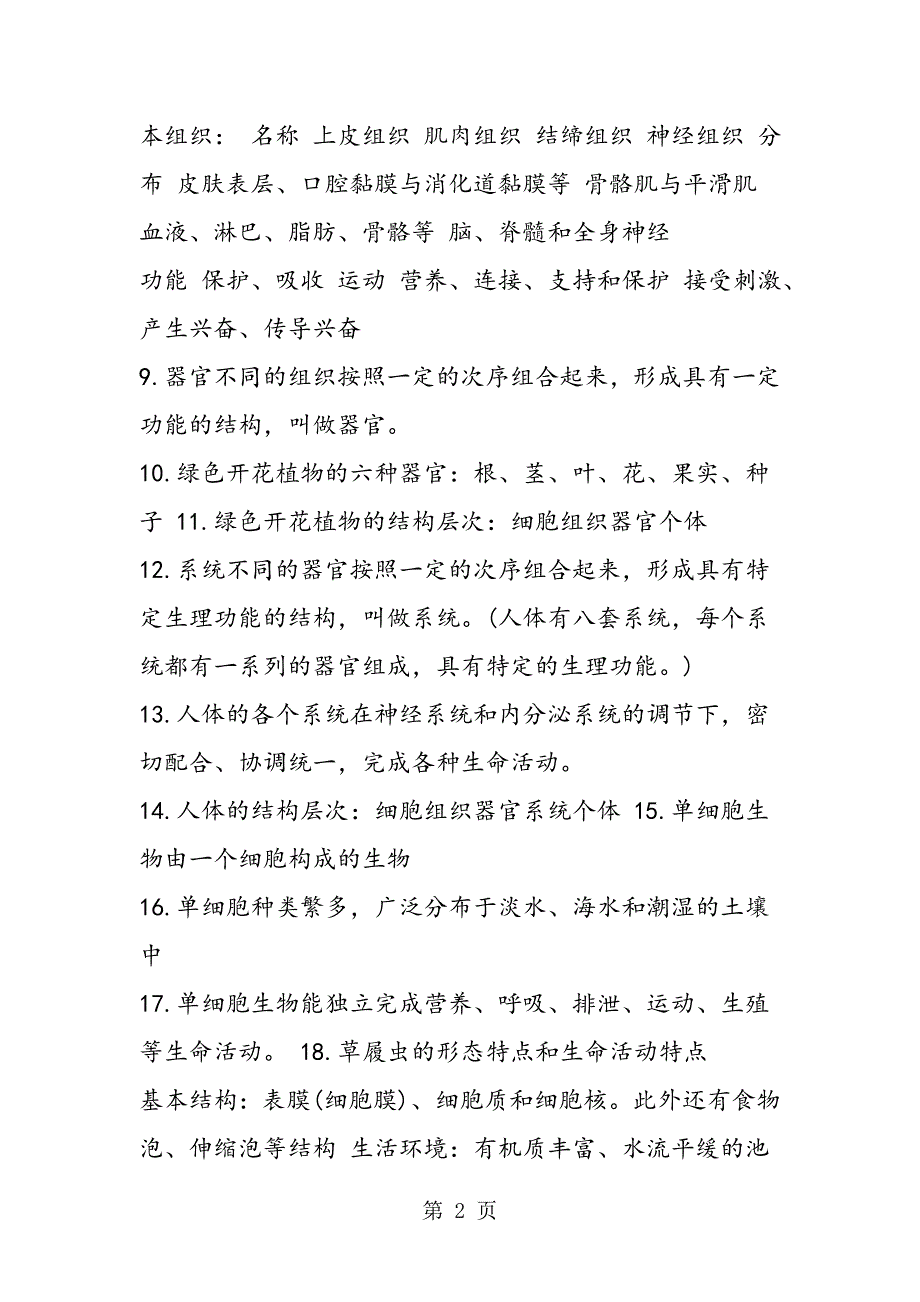 2023年七年级生物体的组成生物知识点.doc_第2页