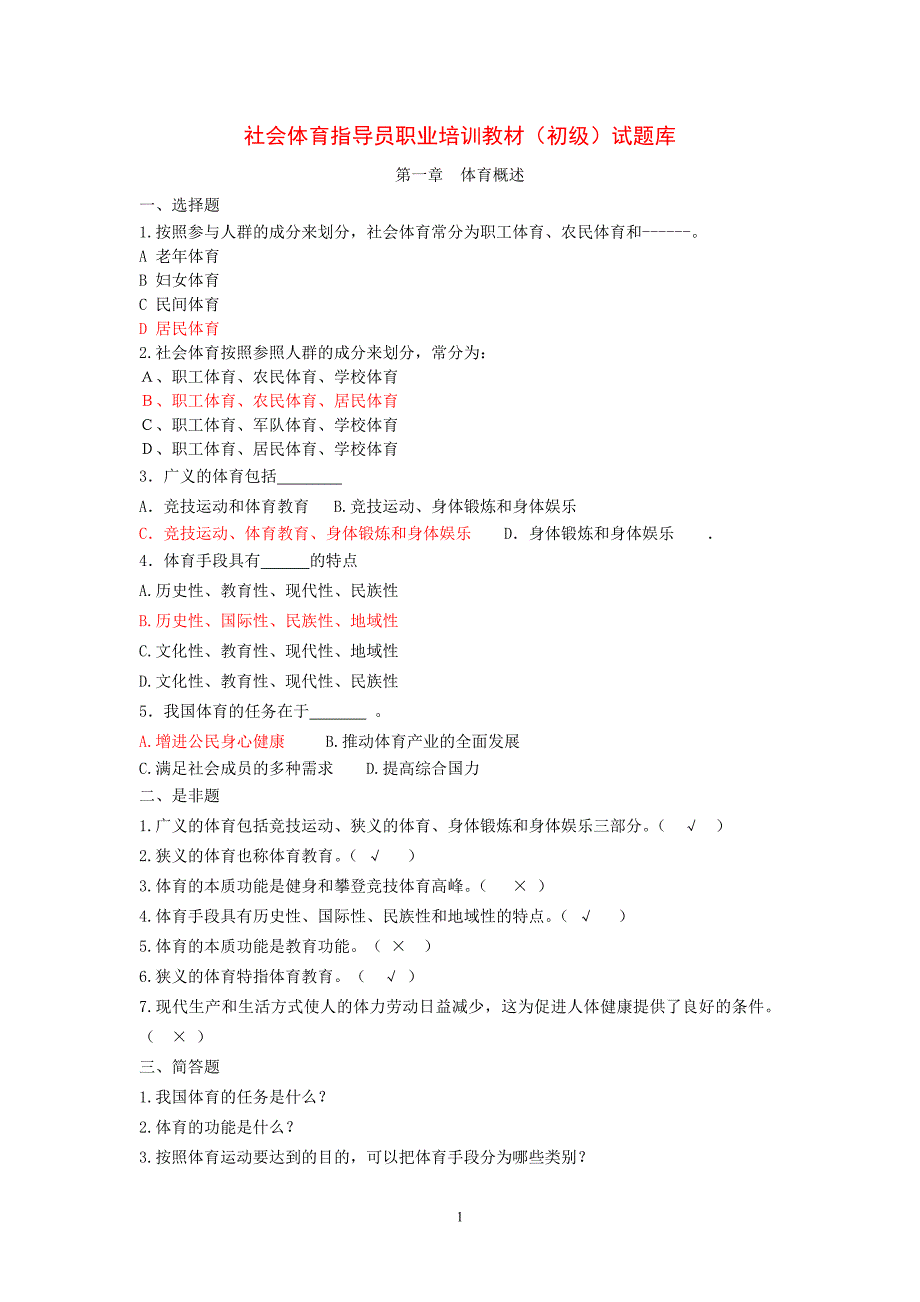 游泳教练员初级试题库(1-11章)_第1页